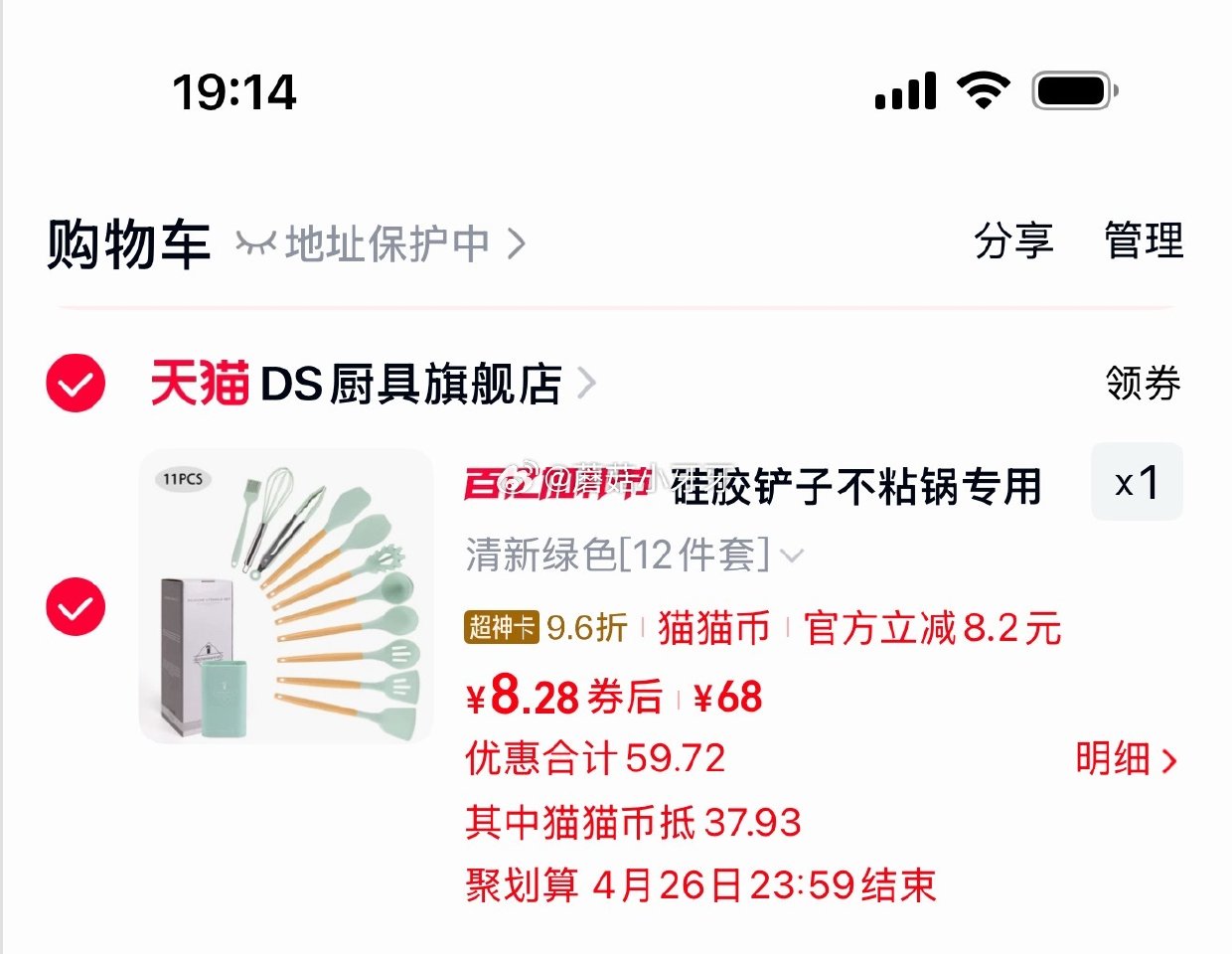 领猫猫币 天猫app下单： DS厨具 硅胶铲套装12件 关注店铺50-5券，有3首单，叠超神卡9.6...