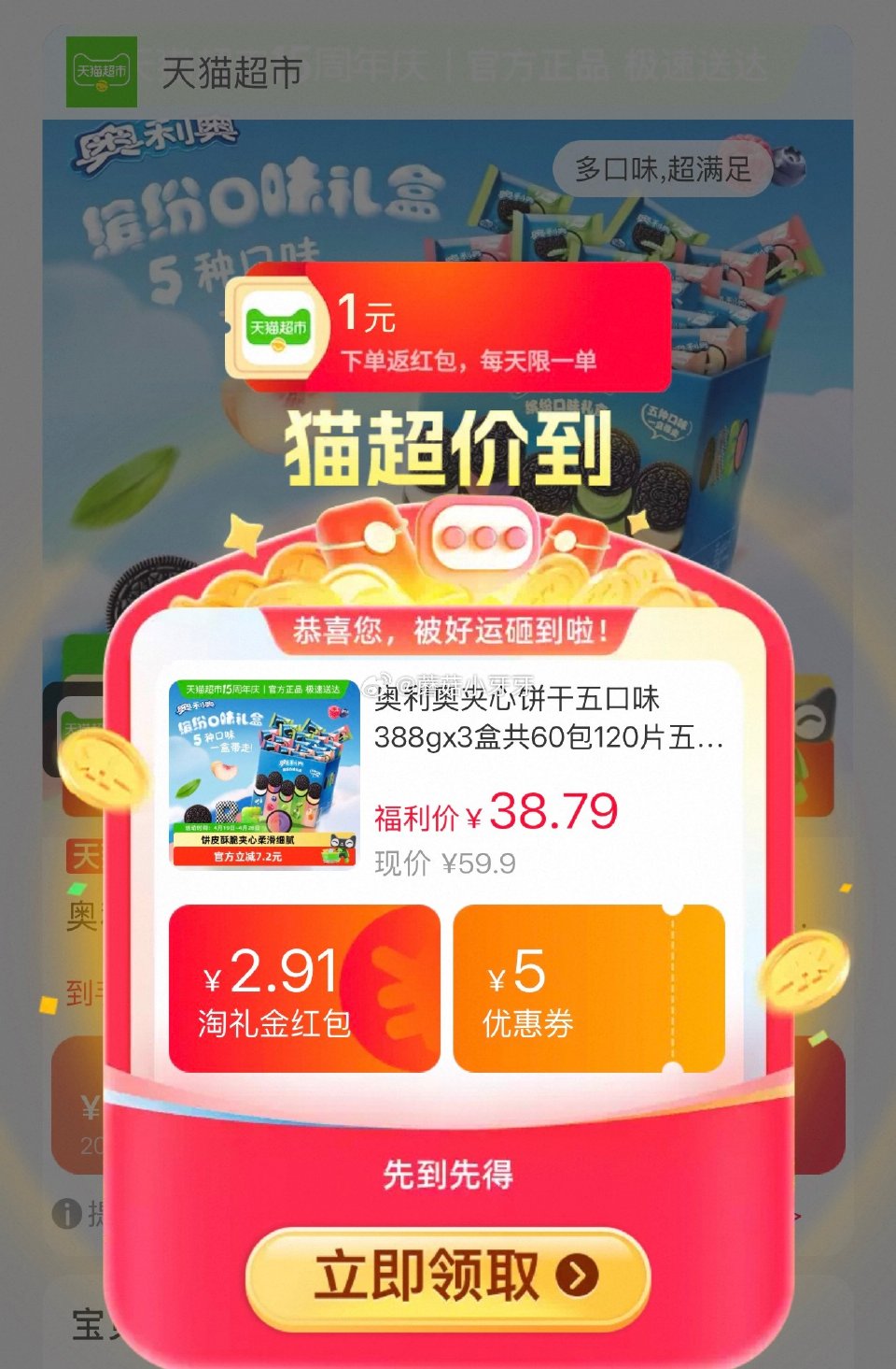 🐱超 奥利奥夹心饼干五口味388gx3盒，领礼金 ①超市首页搜索零食，部分有3品类金 ②右上角进入直...