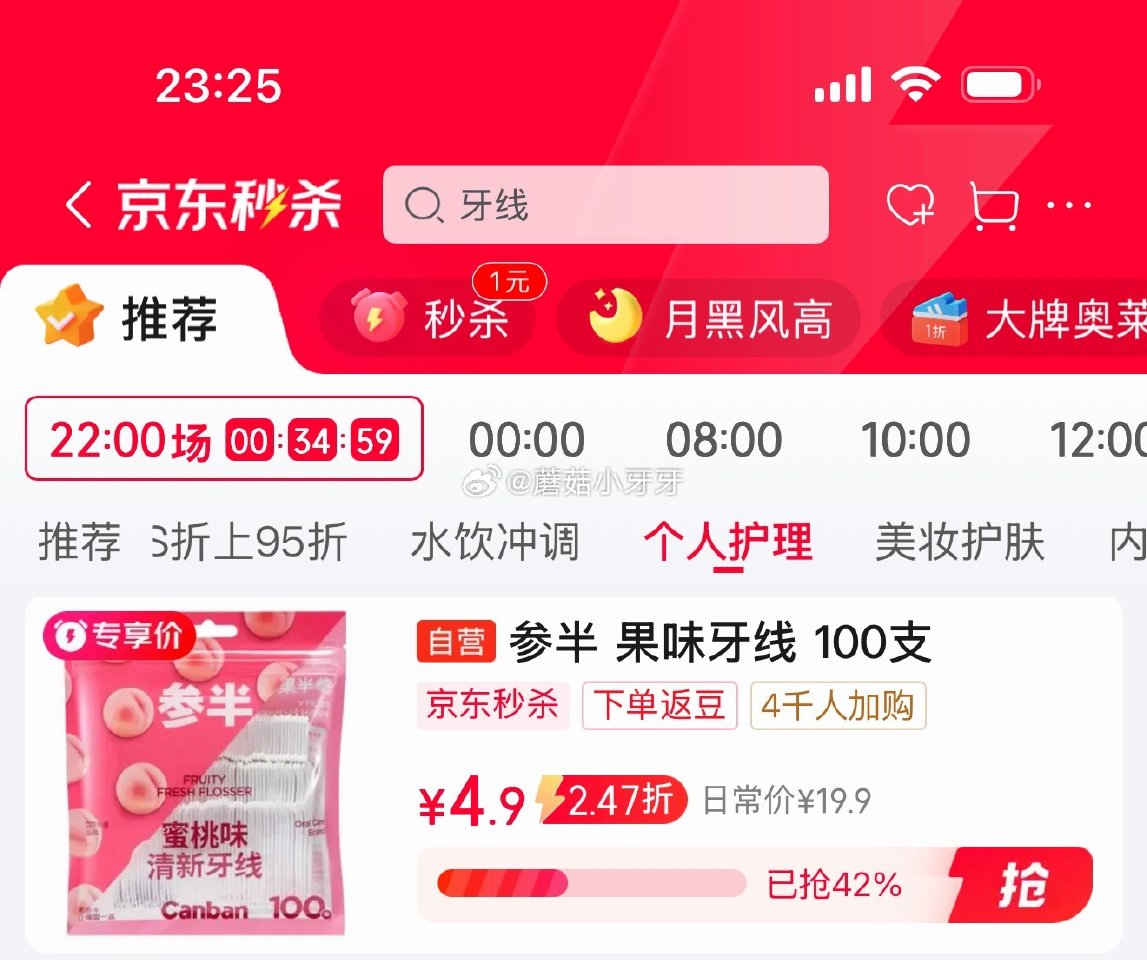 🐶东 秒杀会场 （翻到产品加购）： 参半果味牙线100支蜜桃味 拍下【4.9】全额返卡...