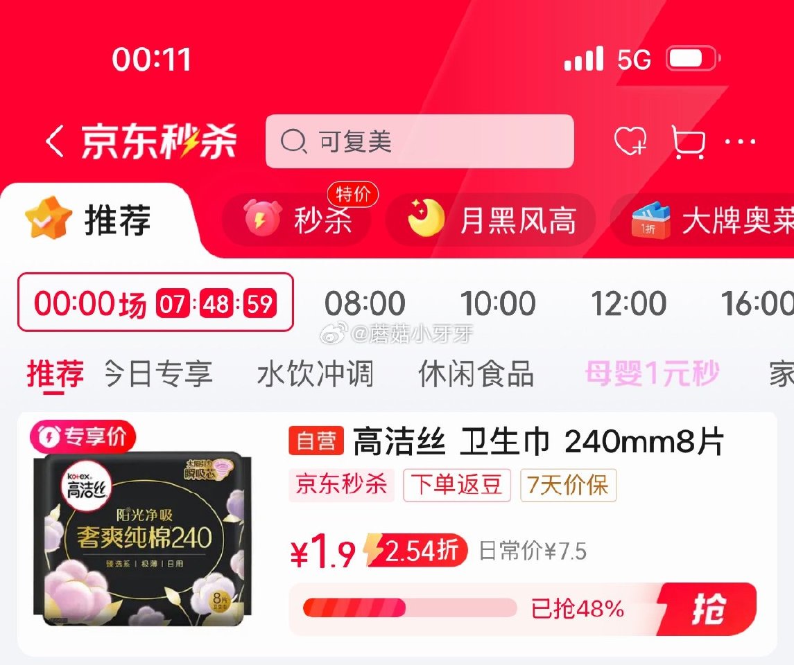 🐶东 秒杀会场 （翻到产品加购）： 高洁丝 臻选奢爽卫生巾240mm8片 3首单1.9，凑后【0.9...