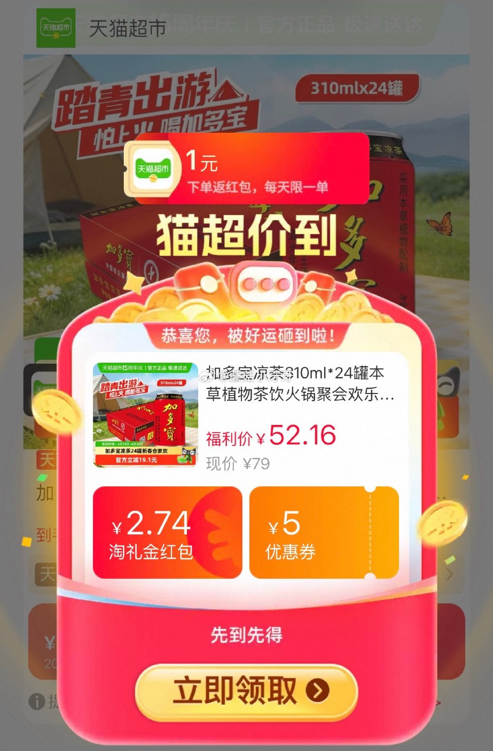🐱超 加多宝凉茶310ml*24罐，领礼金 右上角进入直播间领9折主播券，加购商品 进入超级补贴领3...
