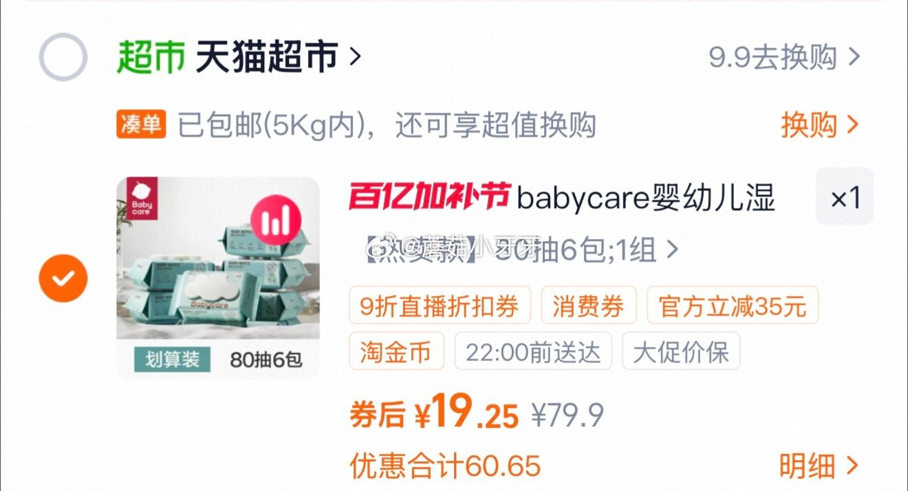 🐱超 babycare婴幼儿湿纸巾80抽6包 右上角进入直播间领9折主播券，加购商品 淘金币页面再加...