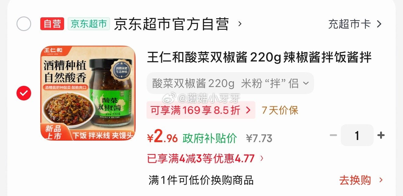 🐶东 王仁和酸菜双椒酱220g 砸3券，叠1首单【2.96】...