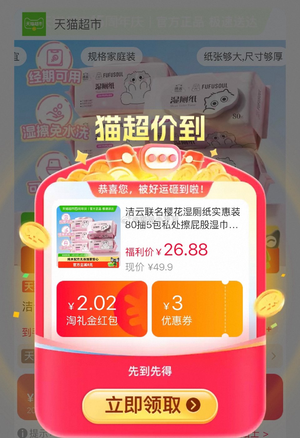 🐱超 部分地区有补贴10 洁云联名樱花湿厕纸80抽5包，领礼金 淘金币页面-足迹下单 拍1件vip+...