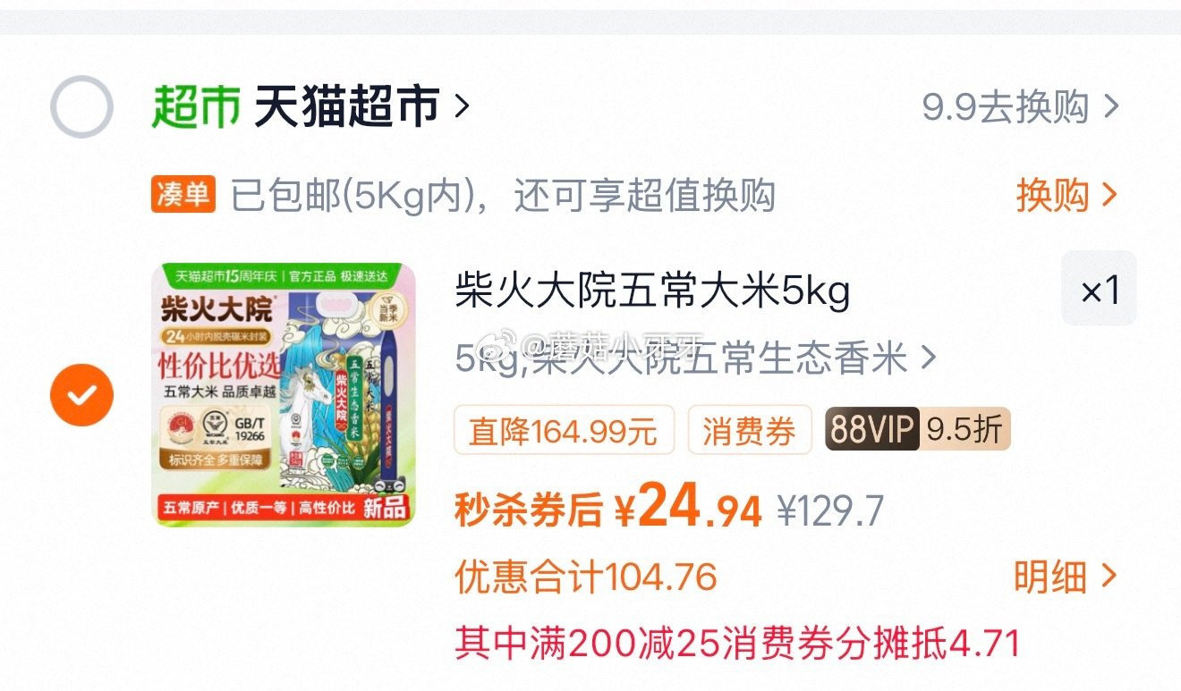 🐱超 柴火大院五常生态香米五常大米5kg，领礼金 按提示从首页进入淘宝秒杀页面加购 合理凑单用200...