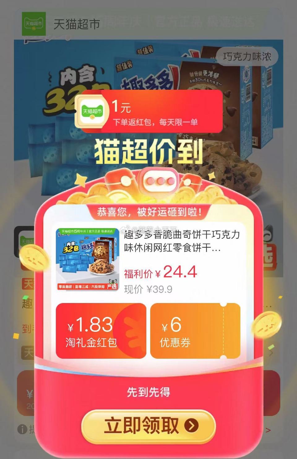 🐱超 趣多多香脆曲奇饼干巧克力味340g*2盒，领礼金 tb首页搜省钱卡，领15-3补贴红包 右上角...