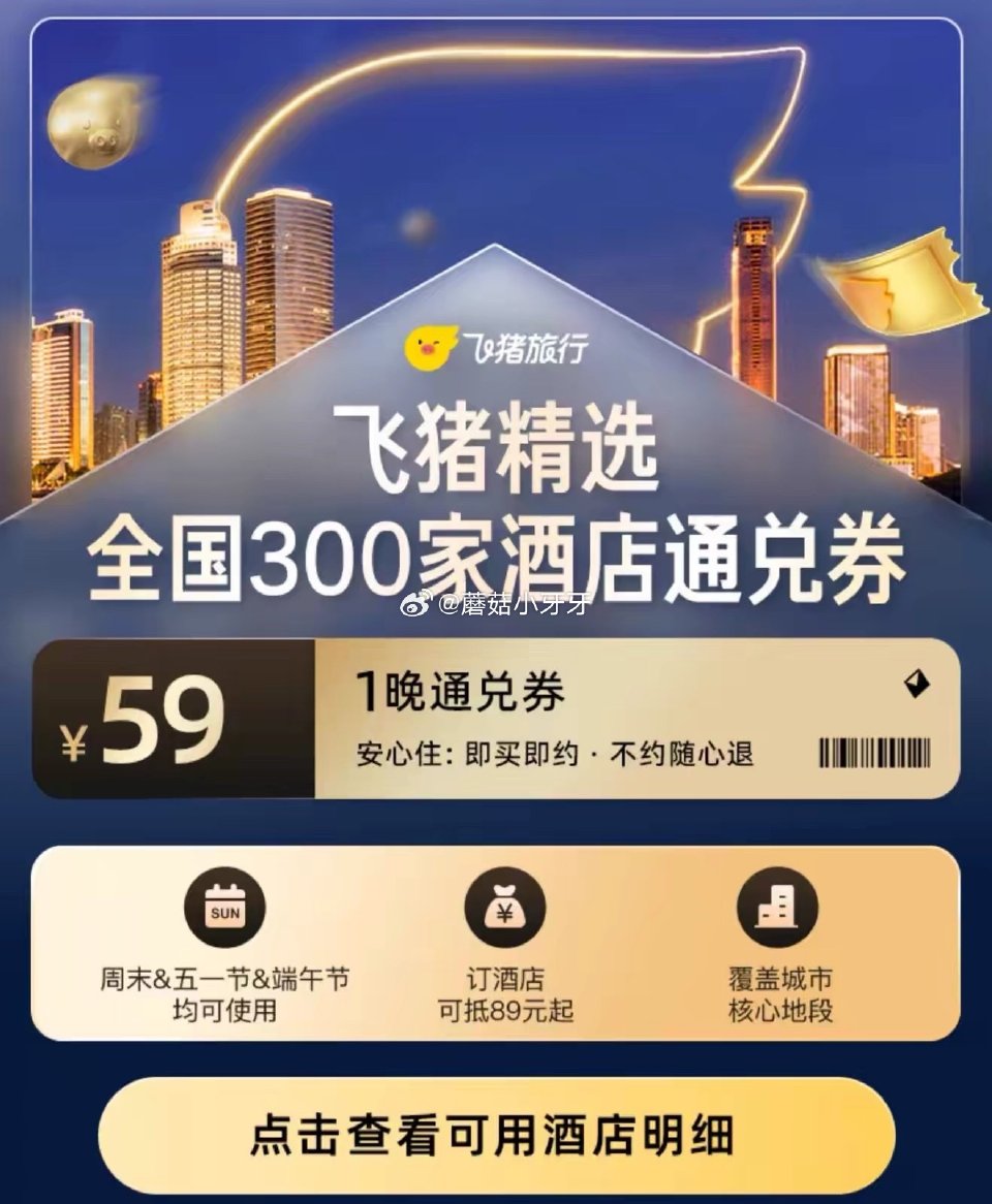 飞猪全国精选300家酒店1晚通兑，59元（可抵89） 锦江全国1000+门店1晚通兑，99元（可抵1...