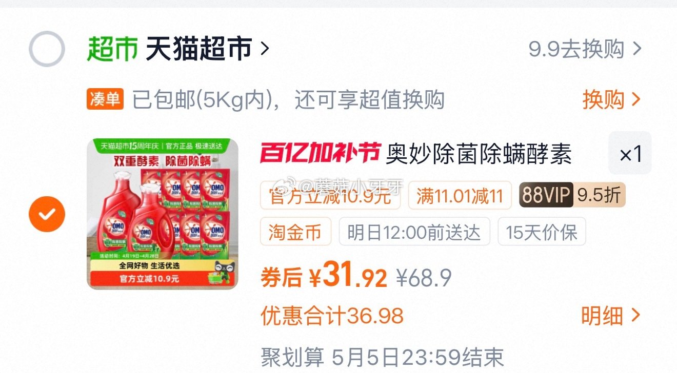 🐱超 奥妙除菌除螨洗衣液酵素洗衣液13.5斤， 超市首页底栏点“一键领取” ，部分有65-8红包 淘...
