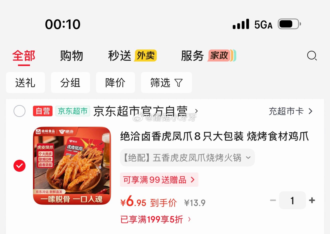 🐶东 秒杀会场 （翻到产品加购）： 绝洽卤香虎凤爪8只大包装 凑商品下5折券后【6.95】 （凑单一...