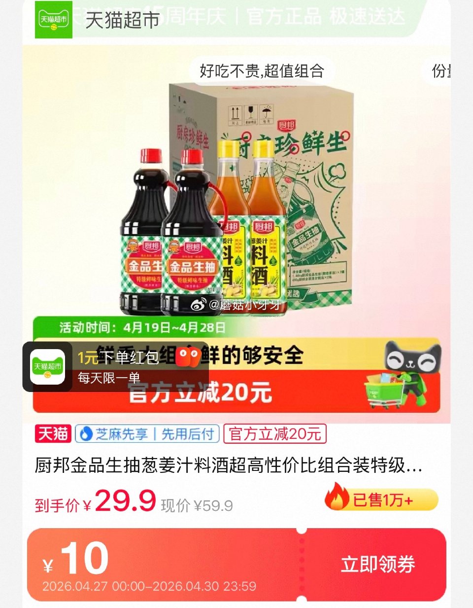 🐱超 厨邦金品生抽1.48kg*2+料酒500ml*2 淘金币页面-足迹下单 拍1件vip+金币+1...