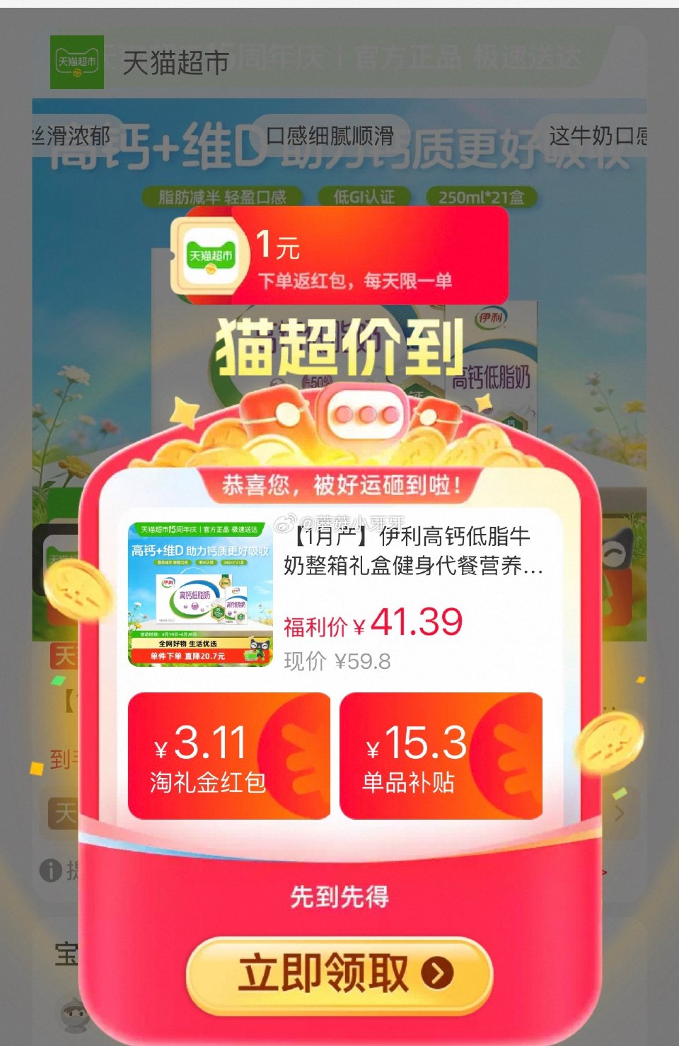 🐱超 伊利高钙低脂牛奶250ml*21盒，领礼金 进入超级补贴领39-6红包，找到商品下单 拍1件用...