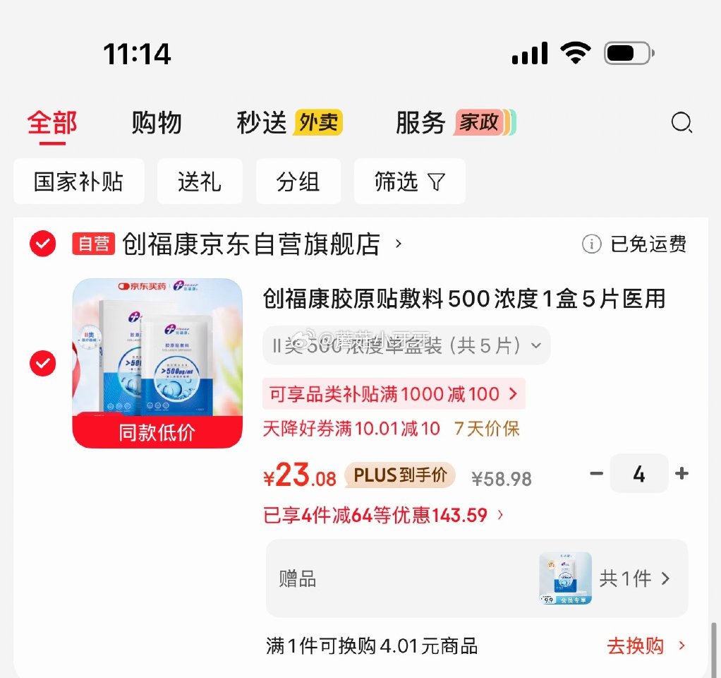 🐶东 plus 480-60券 创福康胶原贴敷料500浓度1盒5片 10首单，拍4件，凑后每件23....