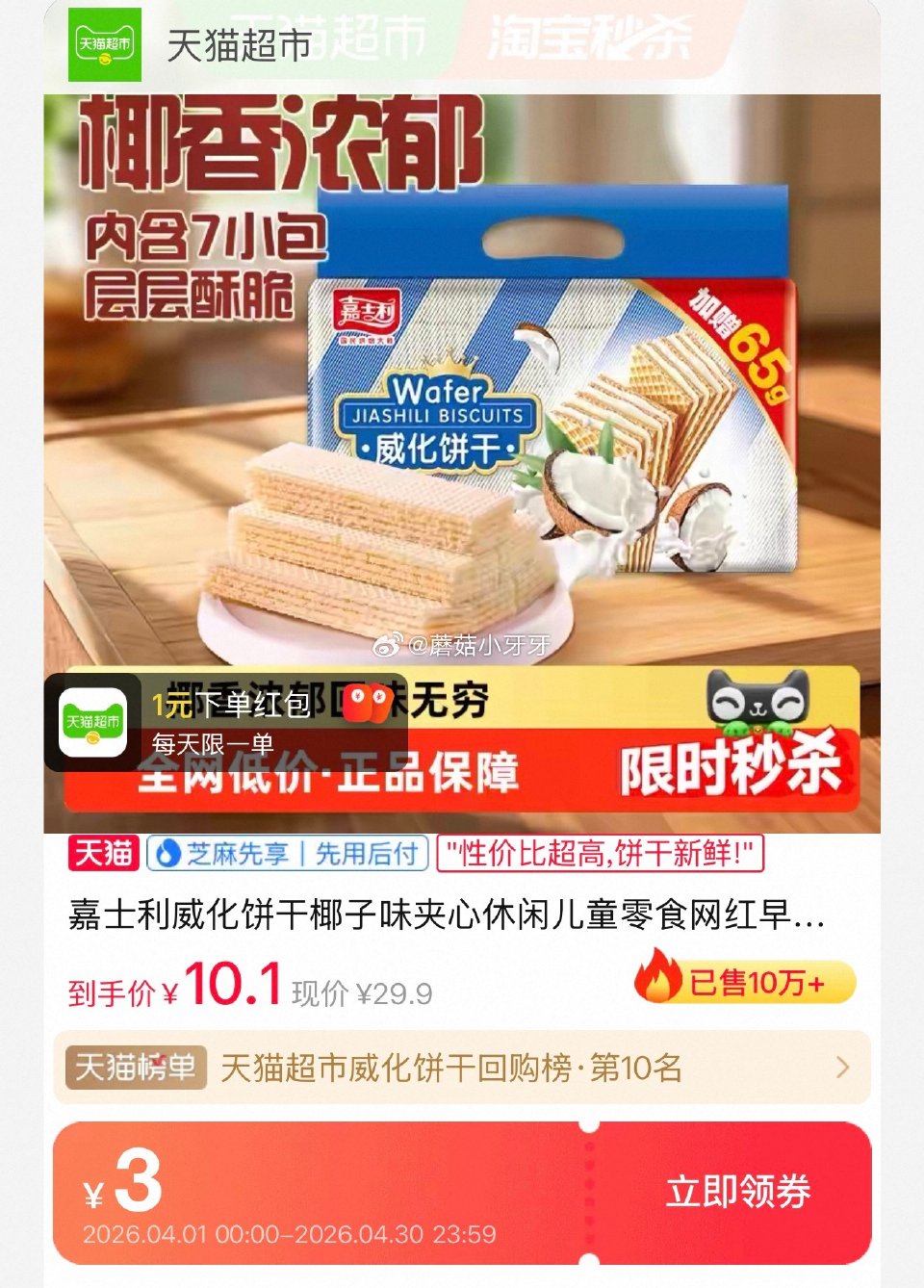 🐱超 嘉士利威化饼干454g椰子味/巧克力味/草莓味 淘金币页面-足迹下单 ，拍1件vip【8.5】...