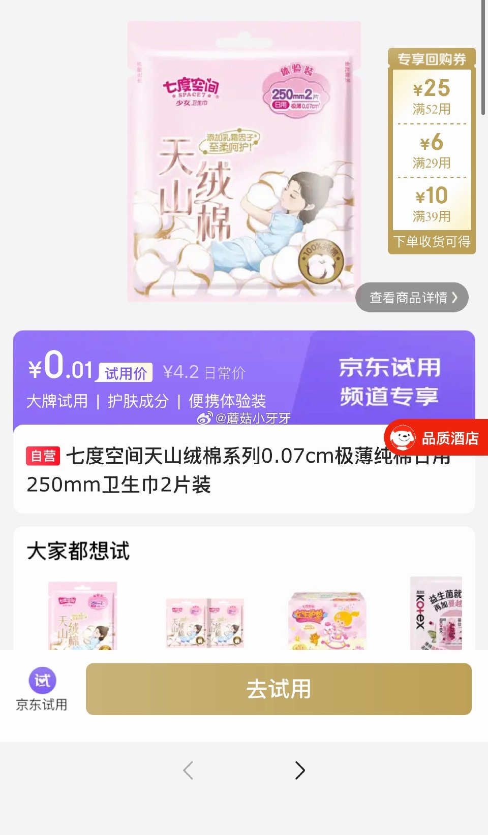 试用 七度空间250mm卫生巾2片装，0.01...