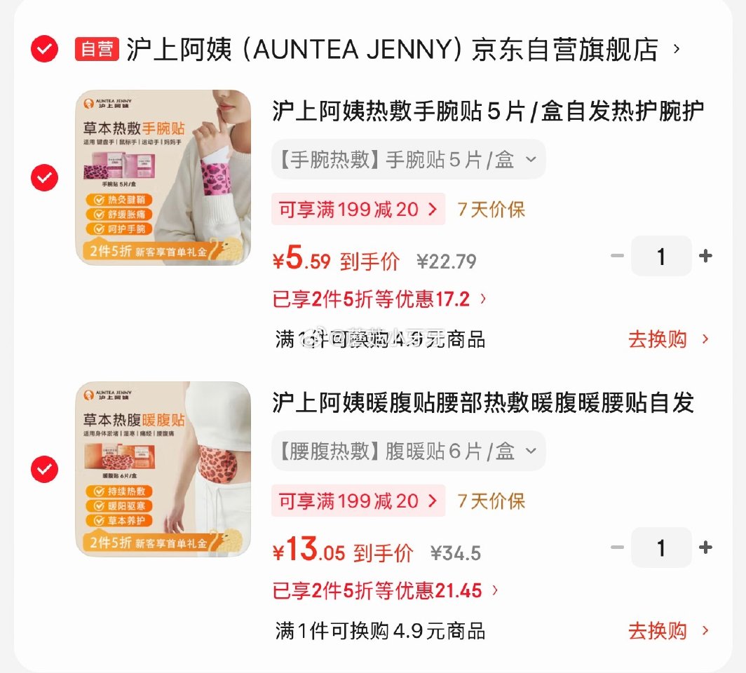 🐶东 看需 沪上阿姨热敷手腕贴5片/盒 沪上阿姨暖腹贴6片/盒 3首单，各拍1件【18.64】...