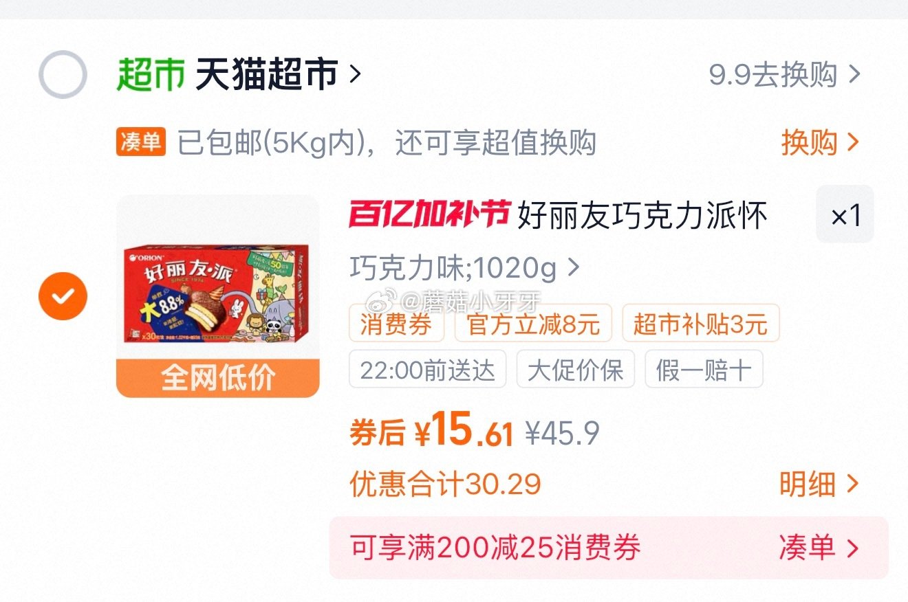 🐱超 好丽友巧克力派1020g，领礼金 超市首页搜索零食，部分有3品类金 进入超级补贴领39-6红包...