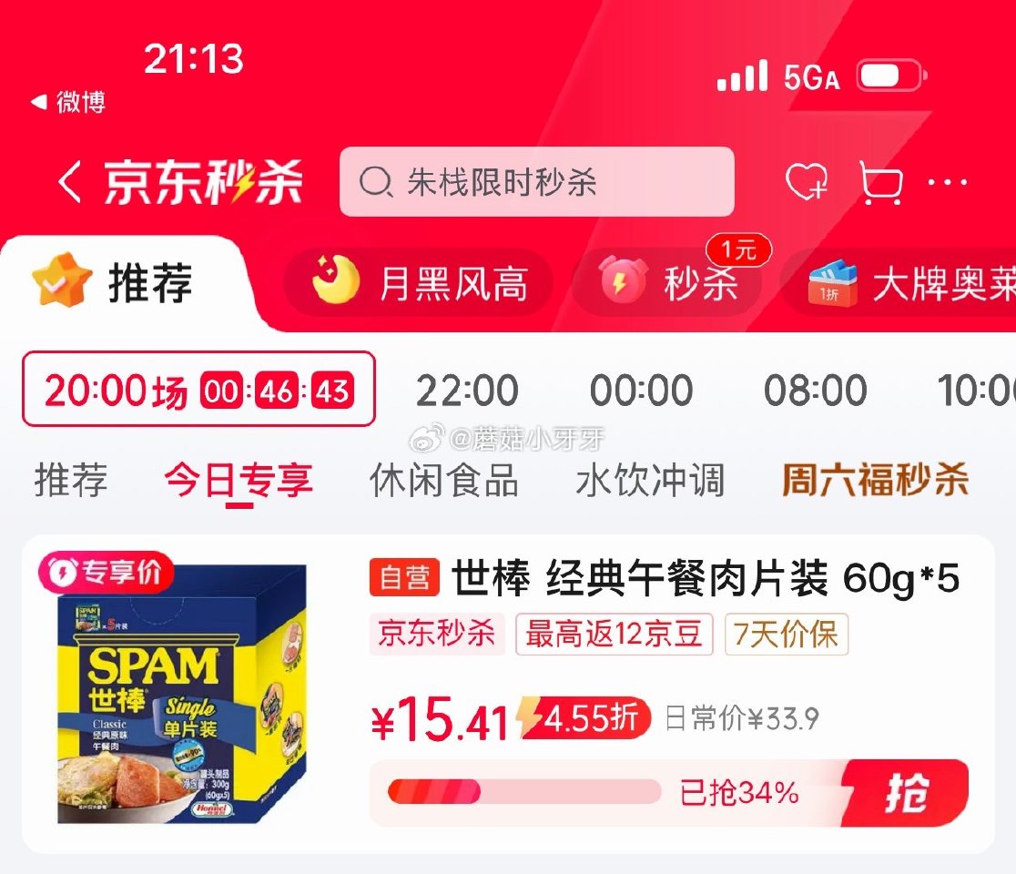 🐶东 刚需 秒杀会场 （翻到产品加购）： 世棒（SPAM）午餐肉经典原味独立包装片装 60g*5 砸...