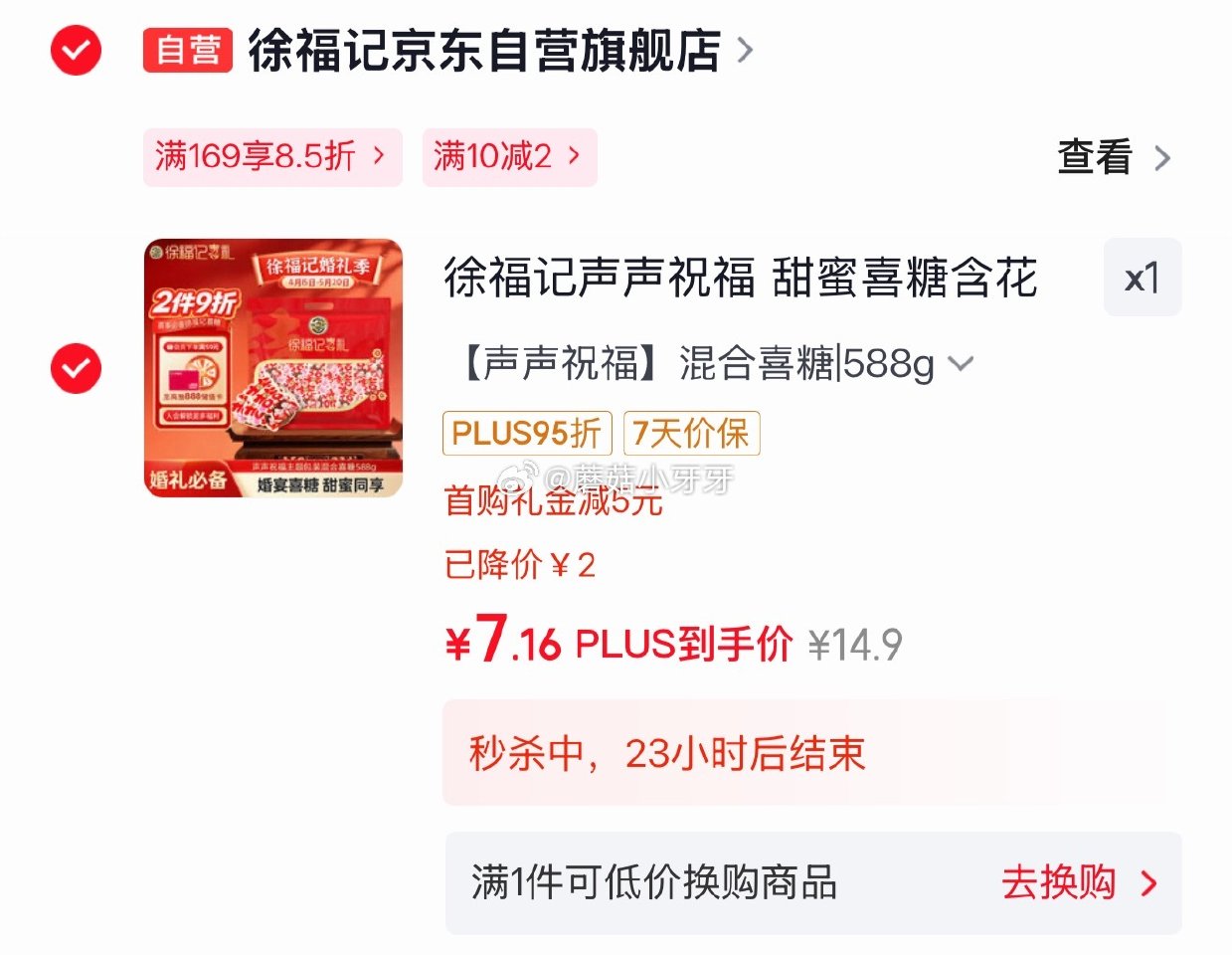 🐶东 10-2全品券 徐福记 混合喜糖588g 5首单，京东购物小程序下单【7.16】...