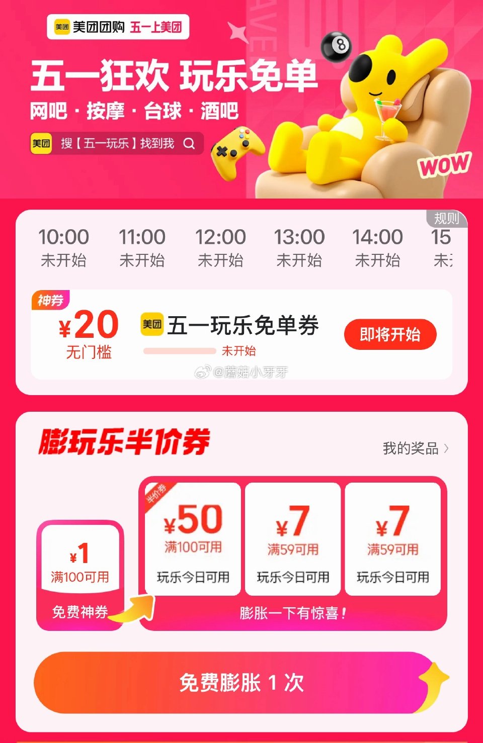 【美团】 app嗖：五一玩乐 每个整点有抢20无门槛券 每日领外卖券...