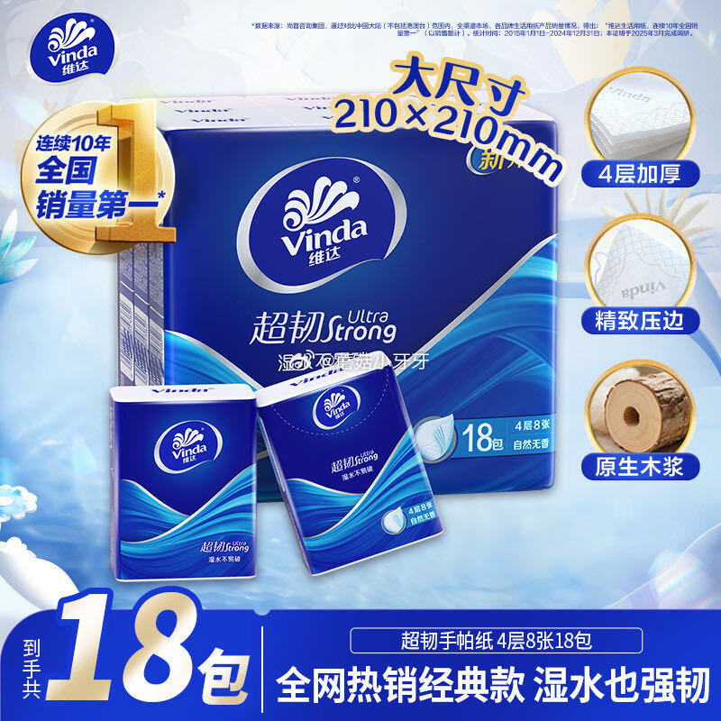 🐶东 秒杀会场 （翻到产品加购）： 维达（Vinda）超韧手帕纸4层8片18包 砸3券【3.9】...