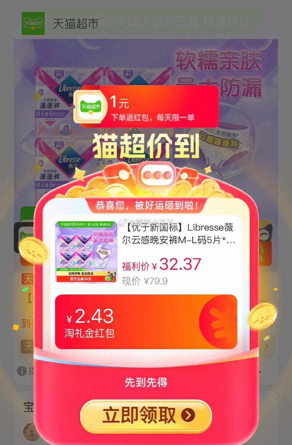 🐱超 Libresse薇尔云感晚安裤M-L码5片*4包，领礼金 进入超级补贴领39-6红包，加购商品...