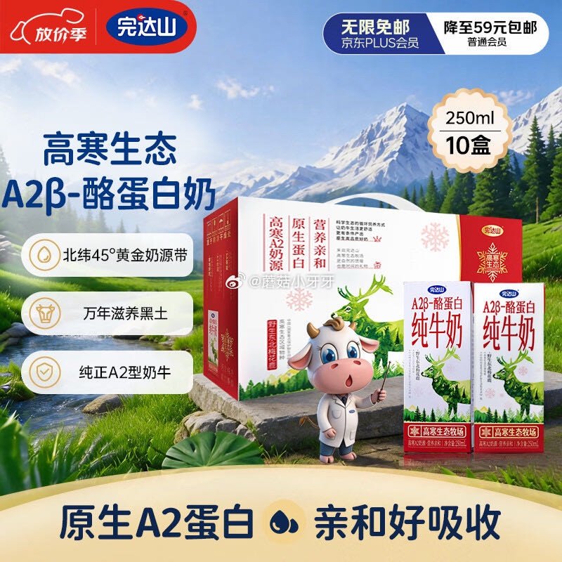 🐶东 地区价 完达山高寒生态A2β酪蛋白纯牛奶250ml*10盒 2首单，拍2件【30.8】...