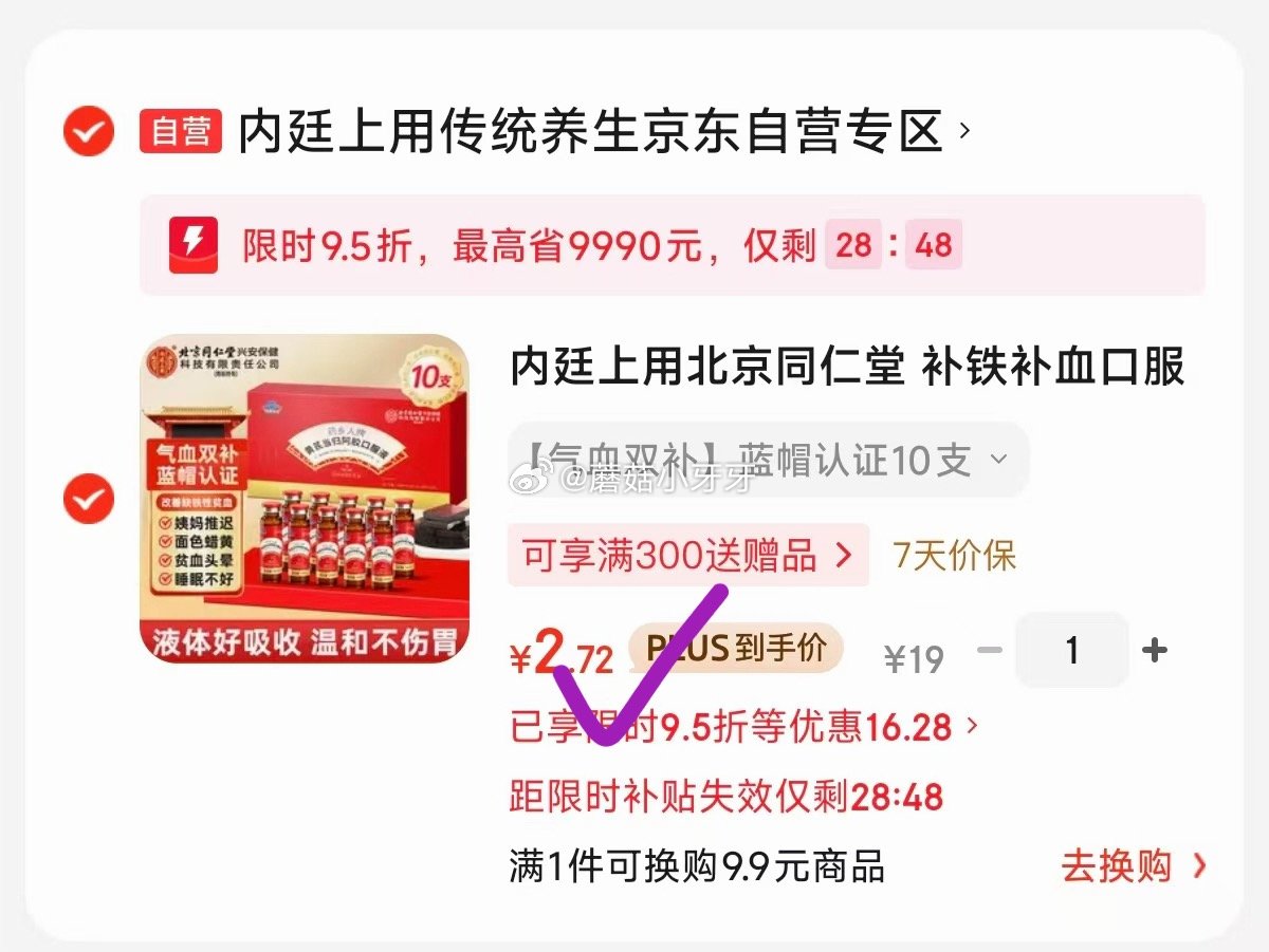 🐶东 plus 200-25券 内廷上用北京同仁堂 补铁补血口服液 1盒 砸12券，如图【2.72】...