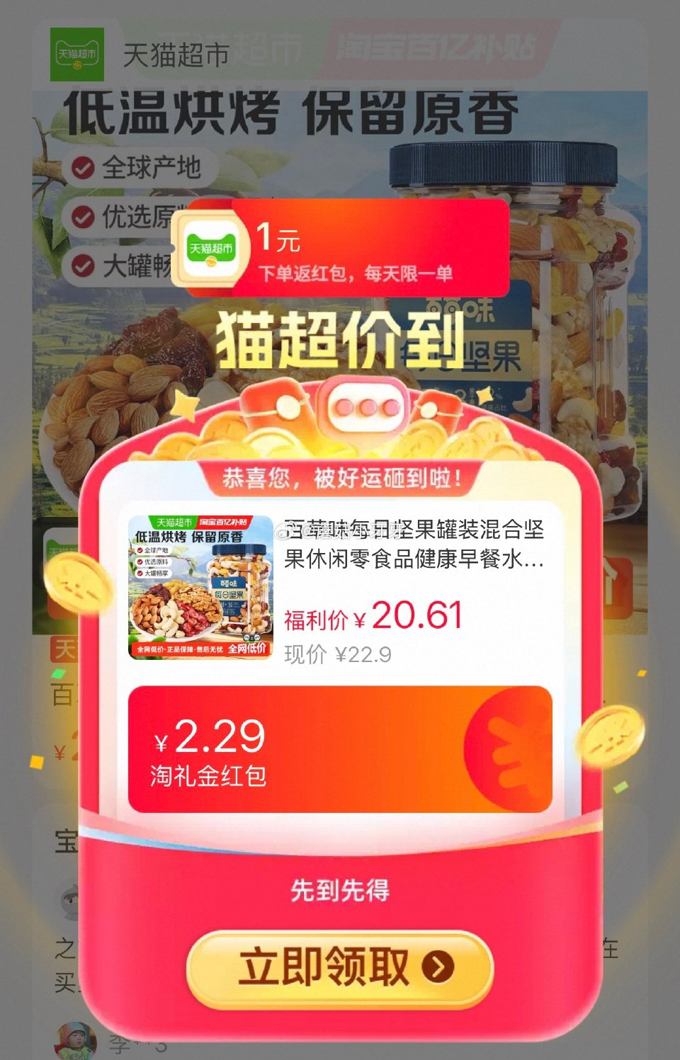 🐱超 百草味每日坚果罐装400g选项，领礼金 超市首页搜索“零食”，部分有3品类金 淘金币页面-足迹...