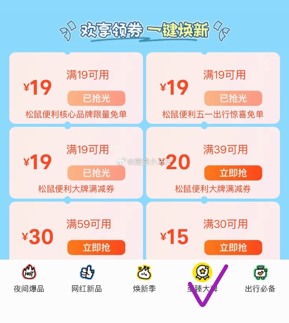 【0点】美团 松鼠底部“甄选大牌” 留意补19-19券 或者美团嗖：松鼠领券777...