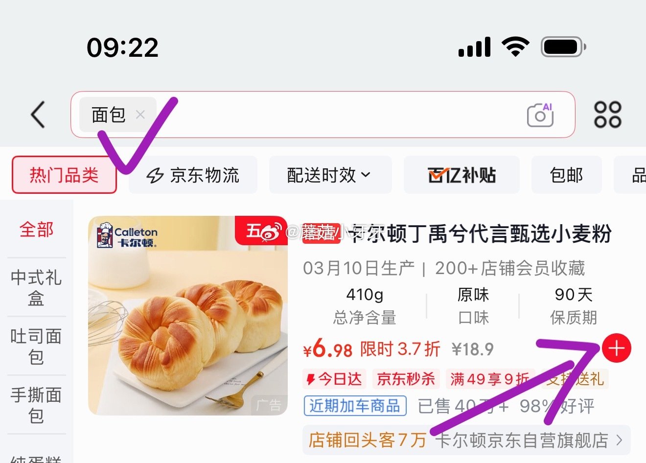 🐶东 如图，app搜索关键字有2限时券 卡尔顿（Calleton）奶狮手撕面包410g 砸5券，叠1...