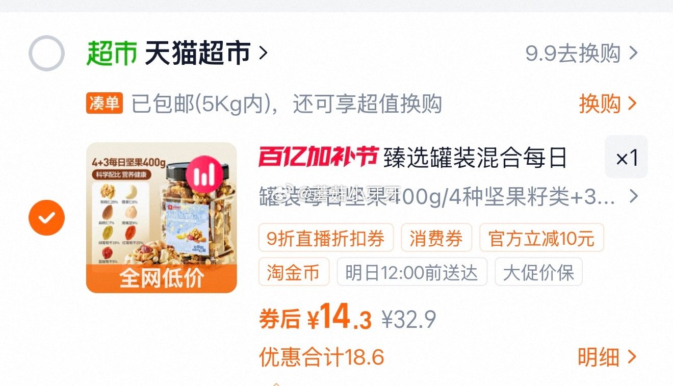 🐱超 良品铺子每日坚果400g选项 右上角进入直播间领9折主播券，加购商品 进入超级补贴领39-6红...