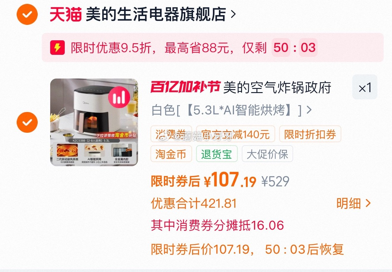 200-25消费券 美的 空气炸锅5.3L 有需领礼金，概率弹9.5折立减 淘金币足迹抵扣（限量-6...