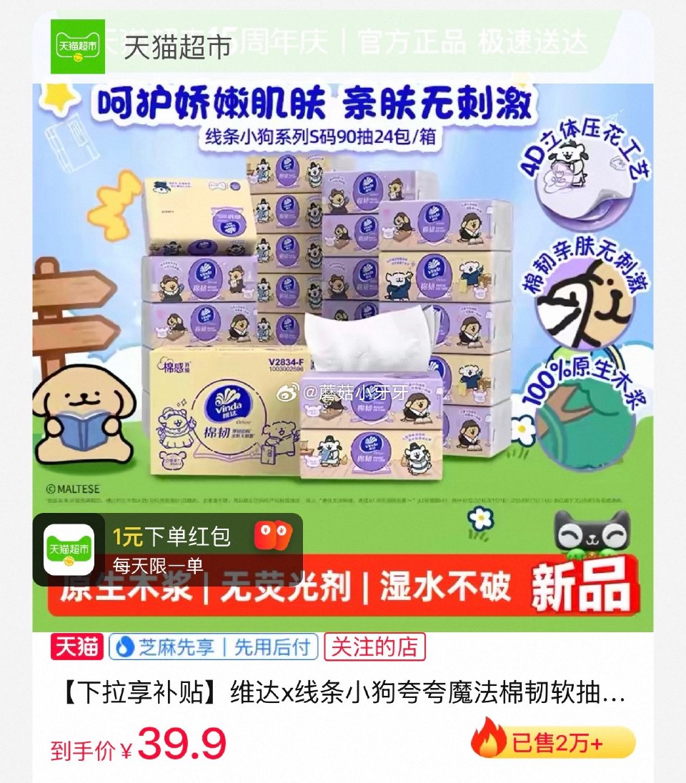 🐱超 维达x线条小狗棉韧软抽3层90抽24包S码 ①扫图三进入直播间领9折券，商品下领12券并加购 ...