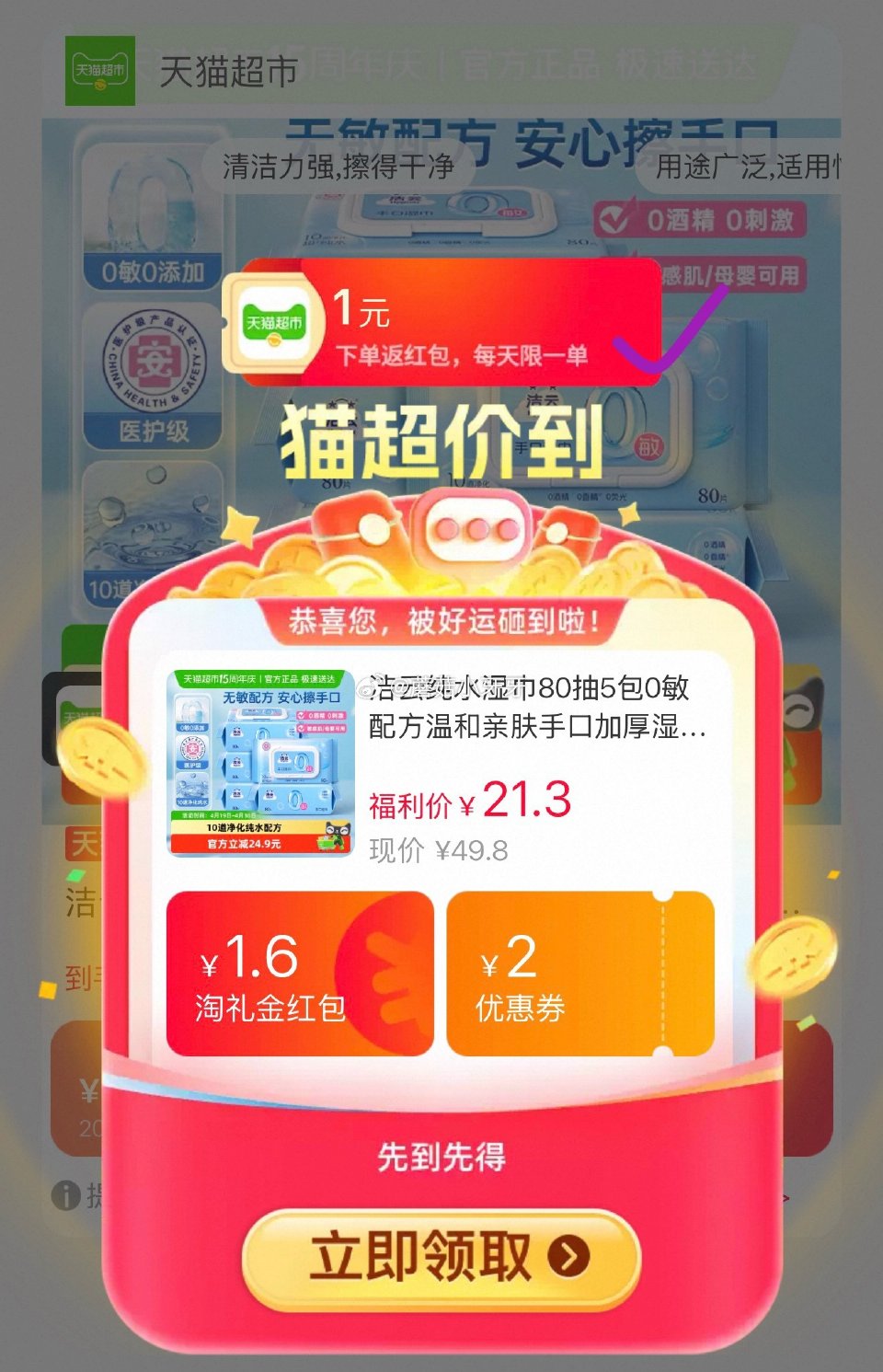 🐱超 洁云纯水湿巾80抽5包，领礼金 淘金币页面-足迹下单 拍1件vip+金币+3福袋【12.18】...