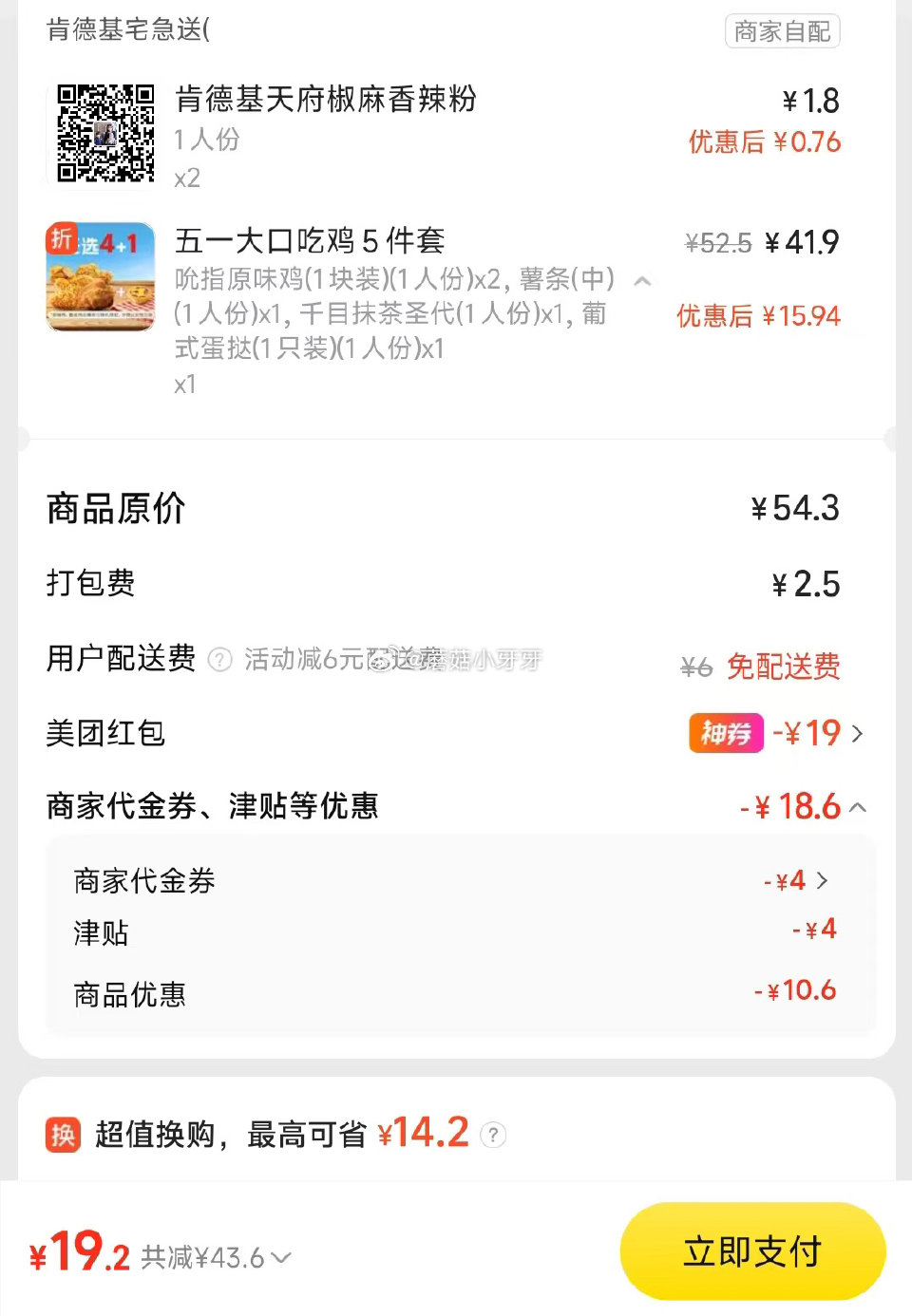 【美团】 肯德基、麦当劳 今天都免配送费～ 购买步骤： 1️⃣领取外卖券，任一： ①惠省抽38-19...