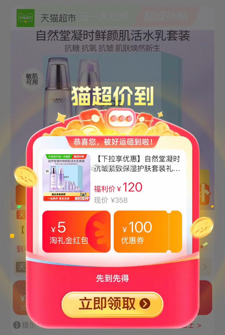 🐱超 自然堂凝时抗皱紧致保湿套装（第二个选项），领礼金 右上角进入直播间领9折主播券，加购商品 进入...