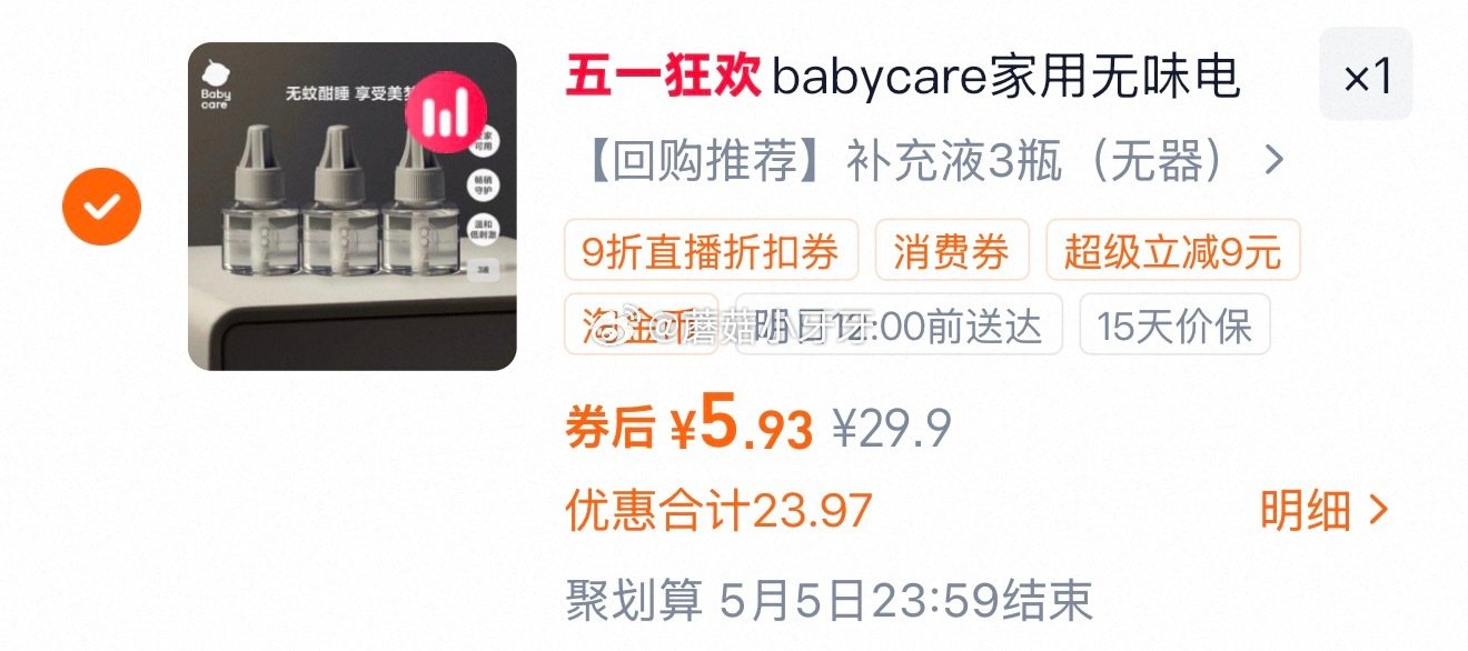 🐱超 babycare电热蚊香液无味补充液3瓶选项，领礼金 详情页进入直播间领9折主播券，加购商品 ...