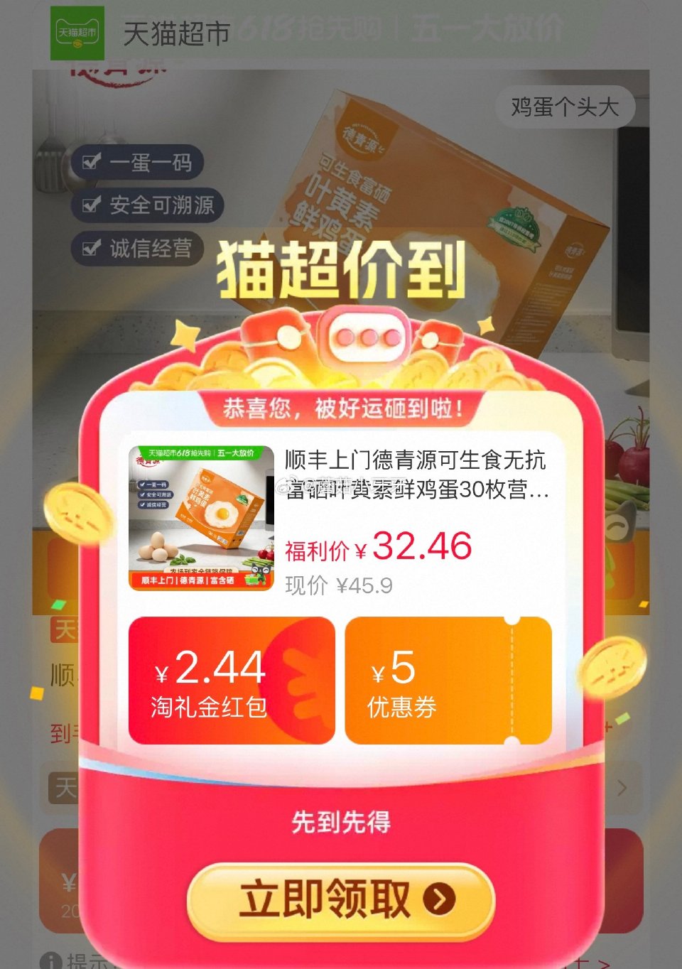 🐱超 德青源可生食无抗富硒叶黄素鲜鸡蛋30枚，领礼金 淘金币页面-足迹加购（抵4.12） 商品下领5...