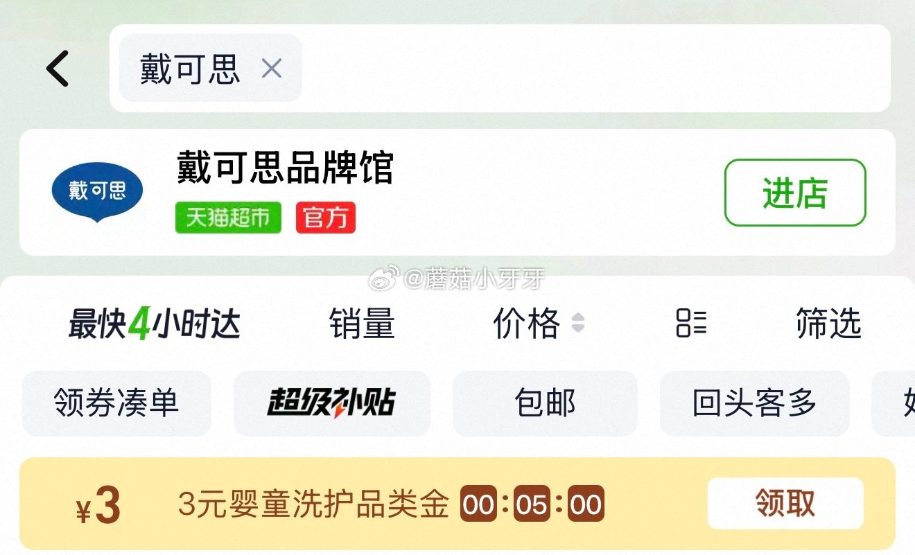 🐱超 戴可思儿童沐浴露洗发露二合一500ml*2瓶 超市首页搜索戴可思，部分有3品类金 右上角进入辣...