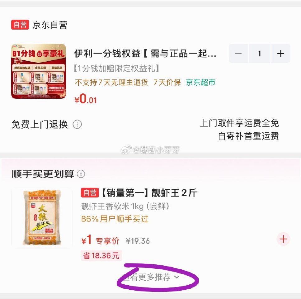 🐶东 0.01链接 刷“顺手买”，部分有1元： 靓虾王大米2斤 福临门特等五常大米0.6斤...