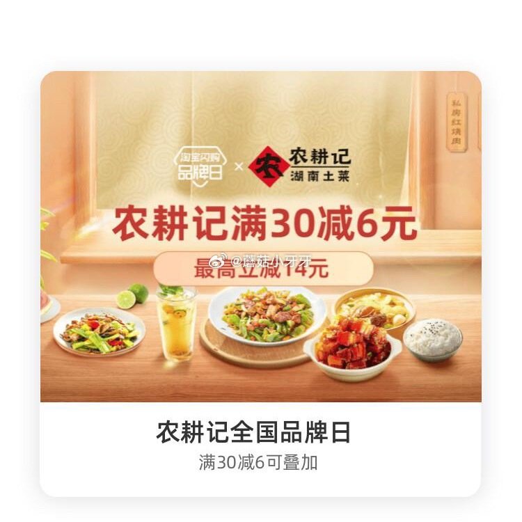 【淘宝闪购】 【农耕记】 领30-6红包，叠加会员兑换红包，最高30-14...