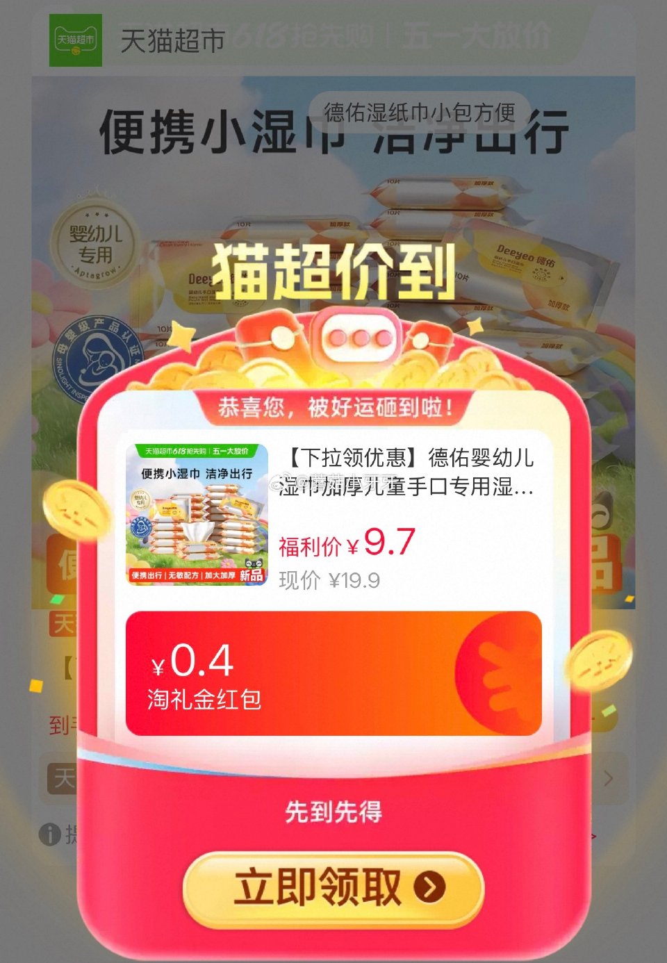 🐱超 德佑婴幼儿湿巾便携装10抽*10包，领礼金 超市首页搜索“湿巾”，部分有3品类金 淘金币页面-...