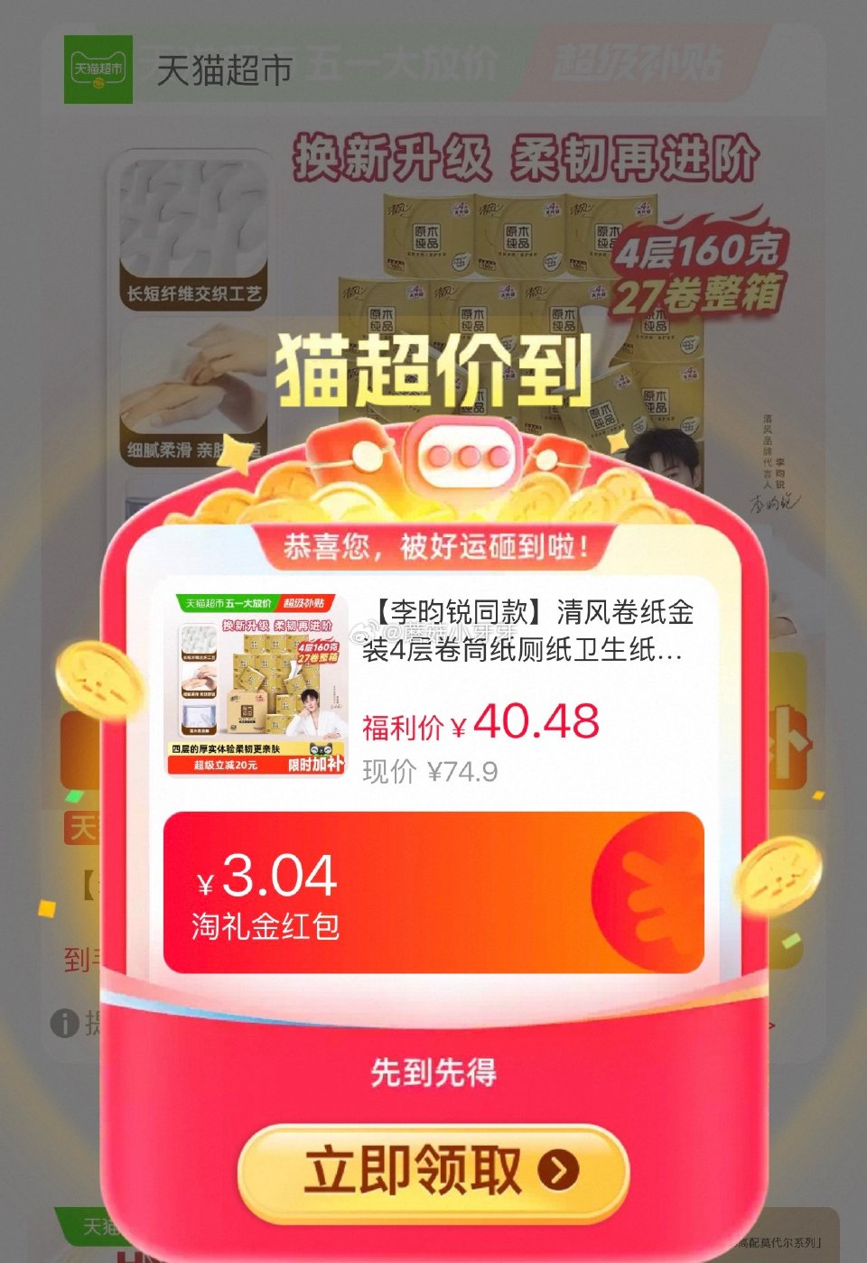 🐱超 清风卷纸金装4层卷筒纸160g*27卷，领礼金 进入超级补贴领39-6红包，加购商品 拍1件v...