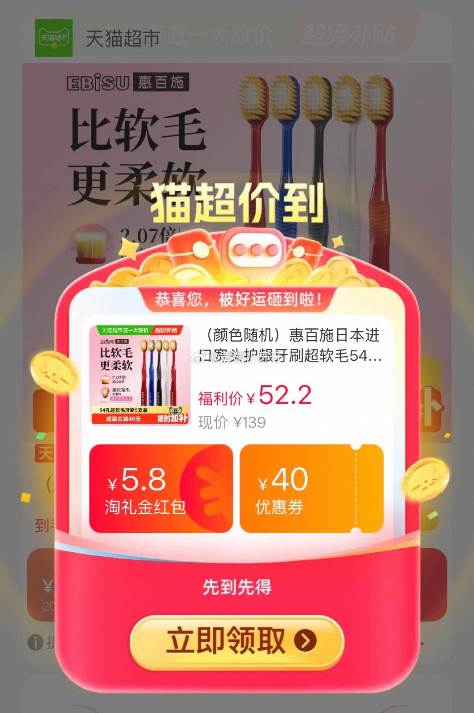 🐱超 惠百施进口宽头护龈牙刷超软毛54孔5支，领礼金 进入超级补贴领39-6红包，加购商品 商品下领...