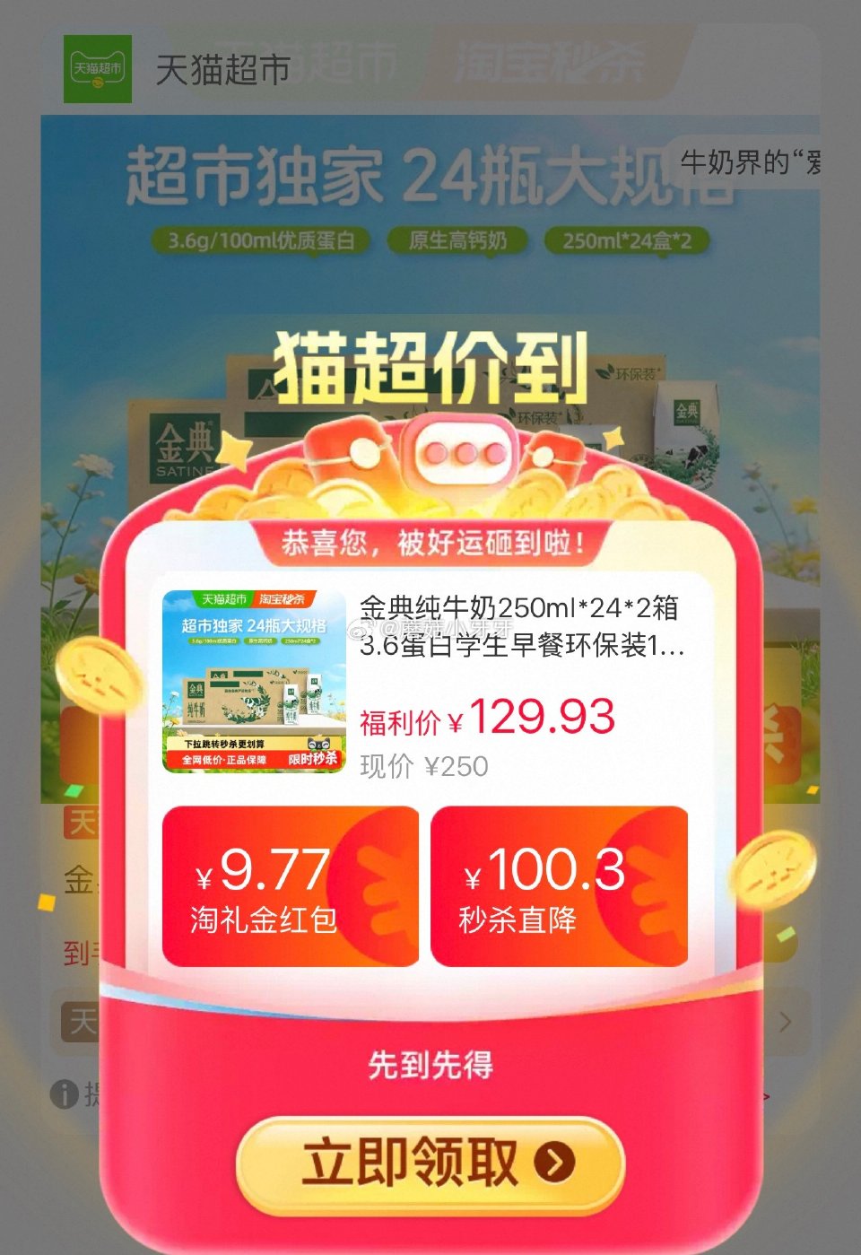 🐱超 金典纯牛奶250ml*24*2箱，领礼金 ①按提示从首页进入淘宝秒杀页面加购 ②合理凑单用20...