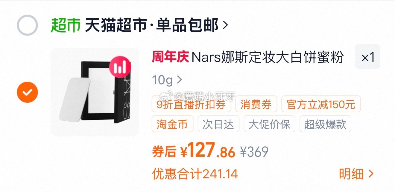 🐱超 Nars娜斯定妆大白饼10g ①右上角进入直播间领9折主播券，加购商品 ②淘金币页面再加购（抵...