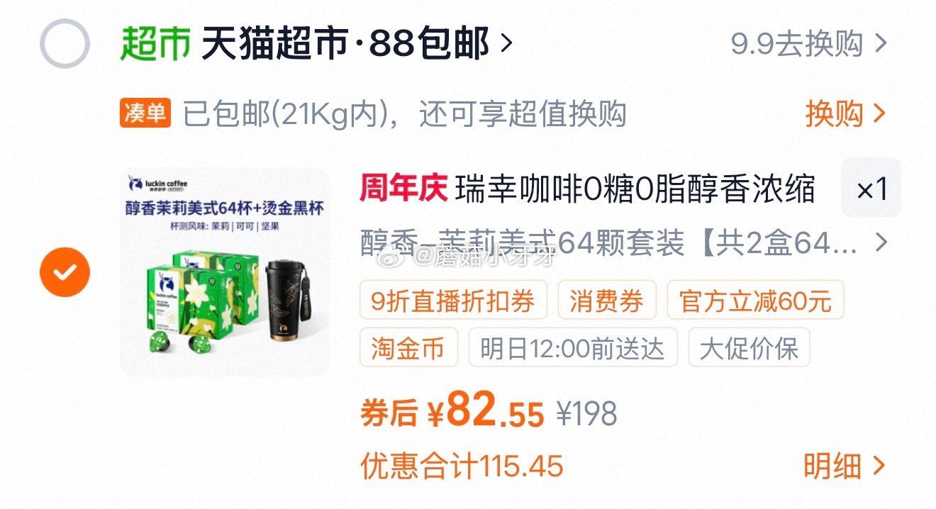 🐱超 瑞幸即享咖啡浓缩咖啡液64颗，领礼金 右上角进入直播间领9折主播券，加购商品 淘金币页面再加购...
