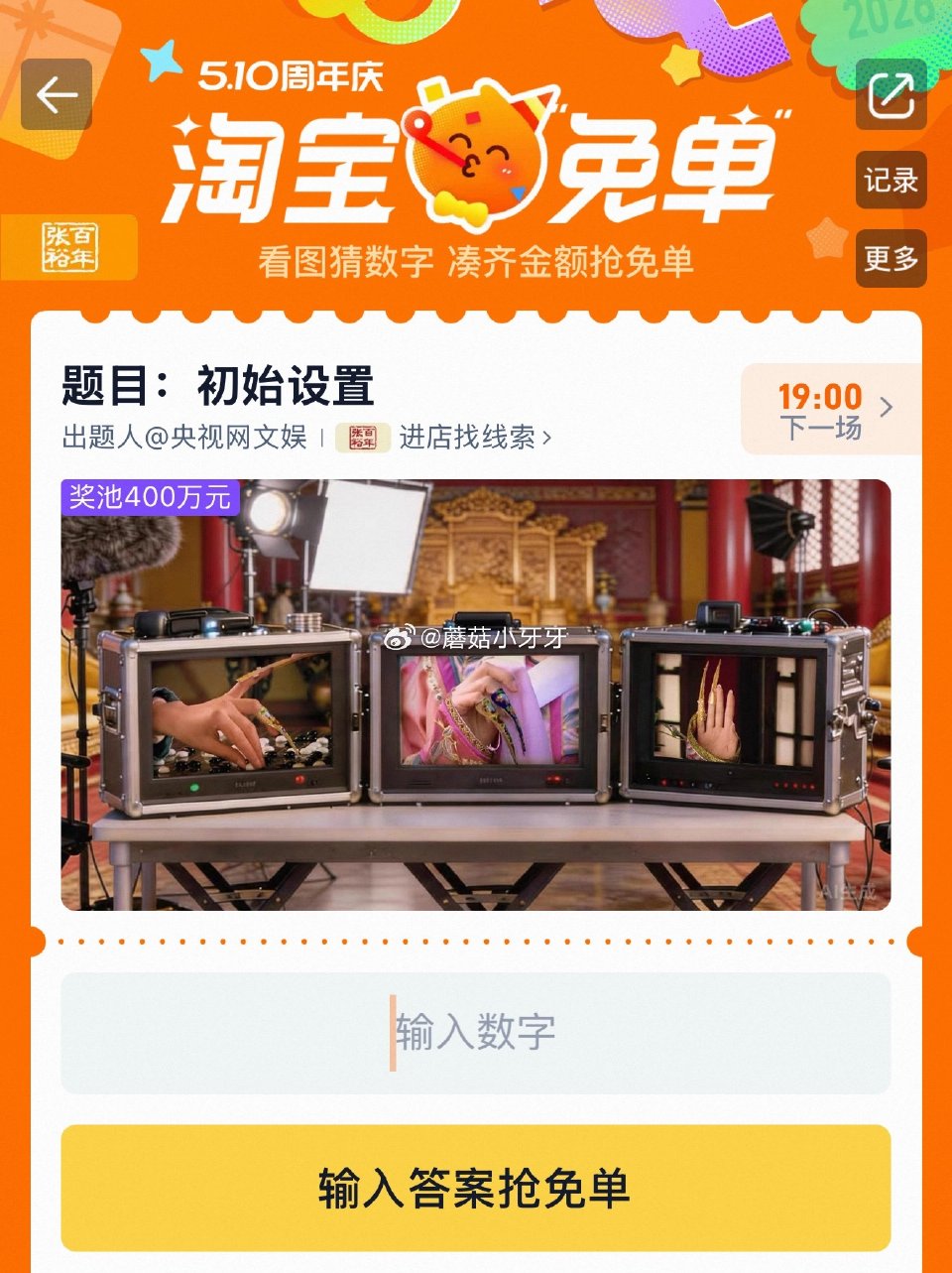 【510周年庆-淘宝免单活动】 淘宝app搜“淘宝免单” 15点场题目已公布：初始设置 线索：分班有...
