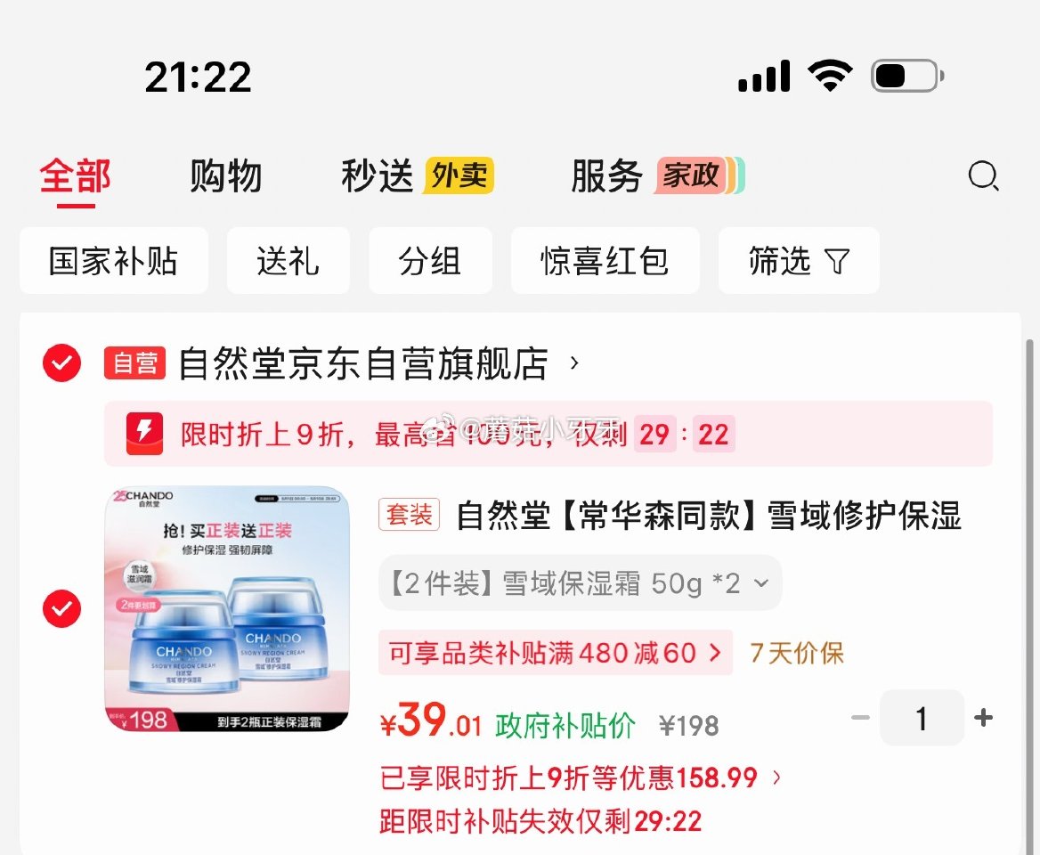 🐶东 上海9折消费券 自然堂 雪域修护保湿霜50g*2 弹9折立减，主图进直播间领98券，凑后【39...