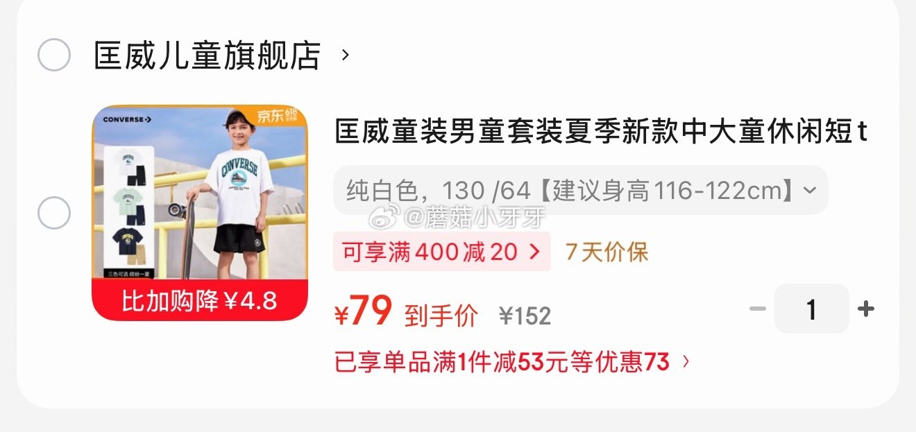 🐶东 看需 99-20券 匡威 童装短t短裤两件套，【79】 79-50券 马克华菲 儿童防晒速干裤...